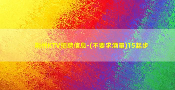 青岛KTV招聘